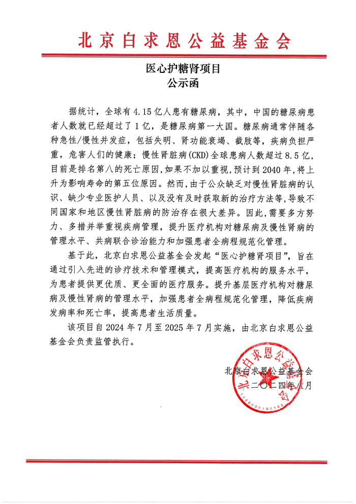 【已盖章】医心护糖肾项目公示函-韩蕊20241217.png