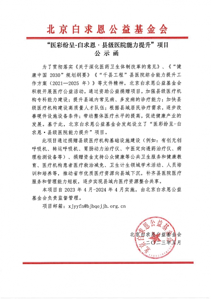 【盖章版】“医彩纷呈-白求恩·县级医院能力提升”项目-公示函-20241216.jpg