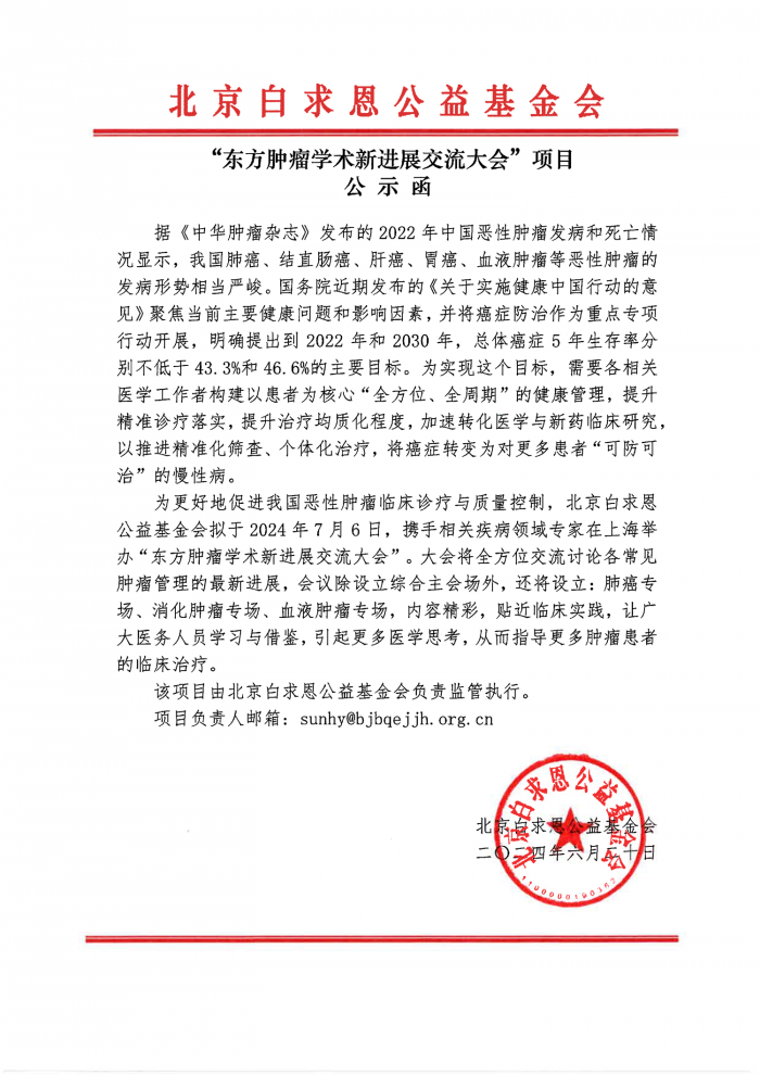 【盖章】东方肿瘤学术新进展交流大会-公示函-20241114.png