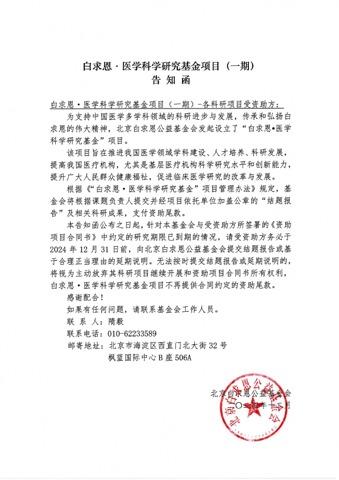 【盖章版】白求恩·医学科学研究基金项目（齐鲁一期）-告知函-20241205.jpg