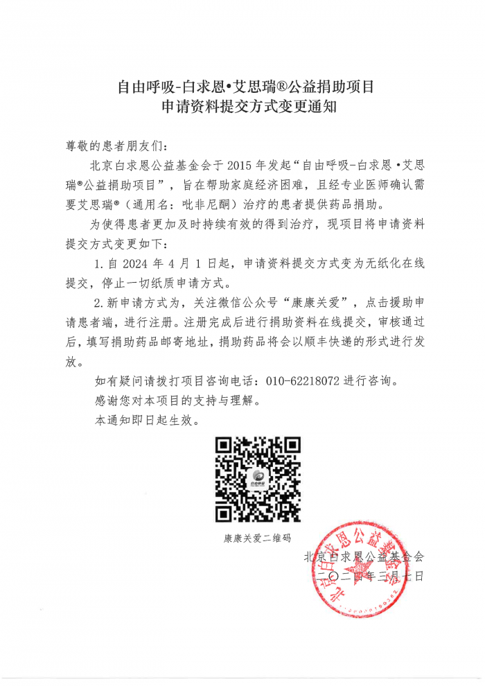 盖章版：自由呼吸-白求恩•艾思瑞®公益捐助项目申请方式变更通知.png