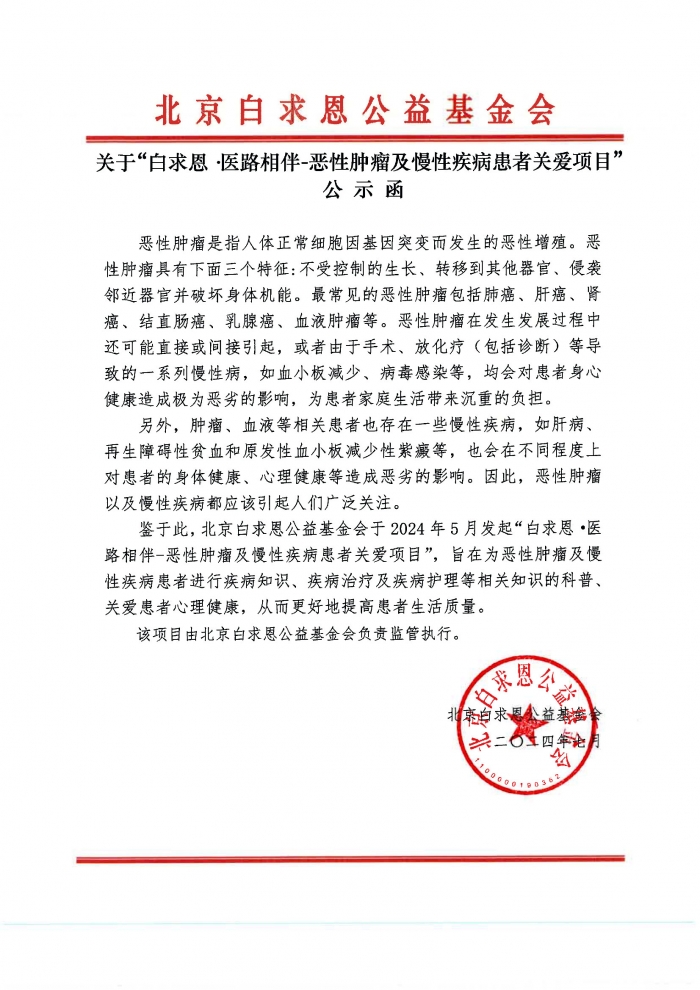 【盖章】关于“白求恩·医路相伴-恶性肿瘤及慢性疾病患者关爱项目”的公示函-20241213.jpg
