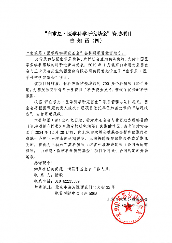 【盖章版】“白求恩·医学科学研究基金”资助项目告知函（四）.png