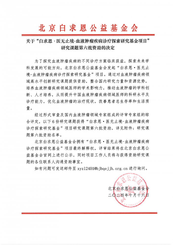 关于”白求恩·医无止境-血液肿瘤疾病诊疗探索研究基金“项目研究课题第六批资助决定-基金会盖章版-(1)-1.png