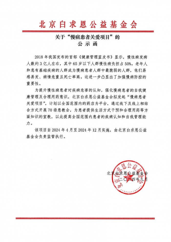 【盖章版】慢病患者关爱项目公示函-吴世虎241218.jpg