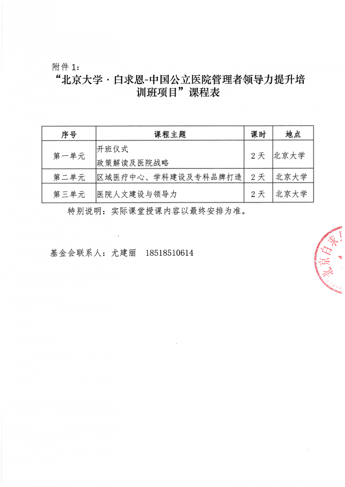 【盖章】“北京大学·白求恩-中国公立医院管理者领导力提升培训班项目”-公示函-20240702-2.png