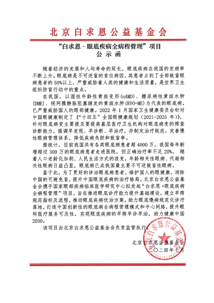 【盖章版】“白求恩·眼底疾病全病程管理”项目-公示函-20241219.jpg