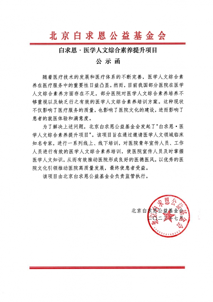 【盖章版】白求恩·医学人文综合素养提升项目-公示函-20241218.jpg