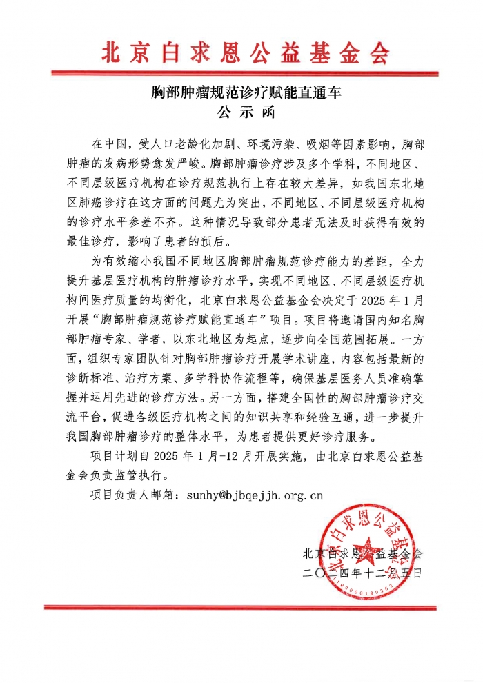 【盖章】胸部肿瘤规范诊疗赋能直通车-公示函-20241206.jpg