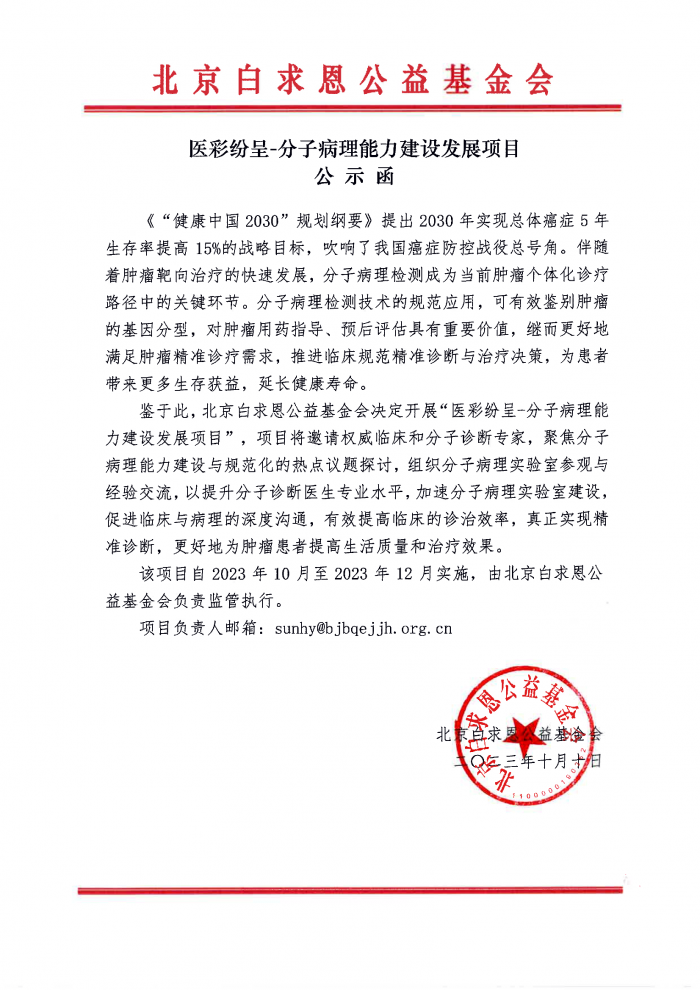 【盖章】医彩纷呈-分子病理能力建设发展项目-公示函-241204.png