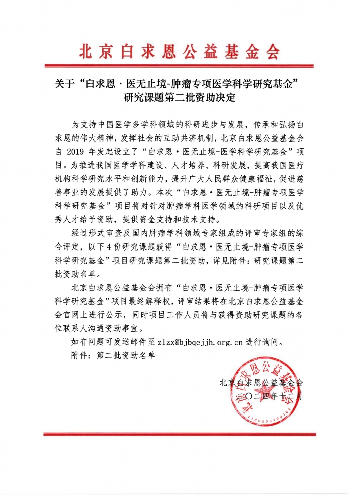 关于“白求恩·医无止境-肿瘤专项医学科学研究基金”研究课题第二批资助决定.jpg