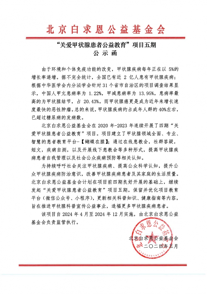 【已盖章】“关爱甲状腺患者公益教育”项目五期公示函-韩蕊20241217.jpg