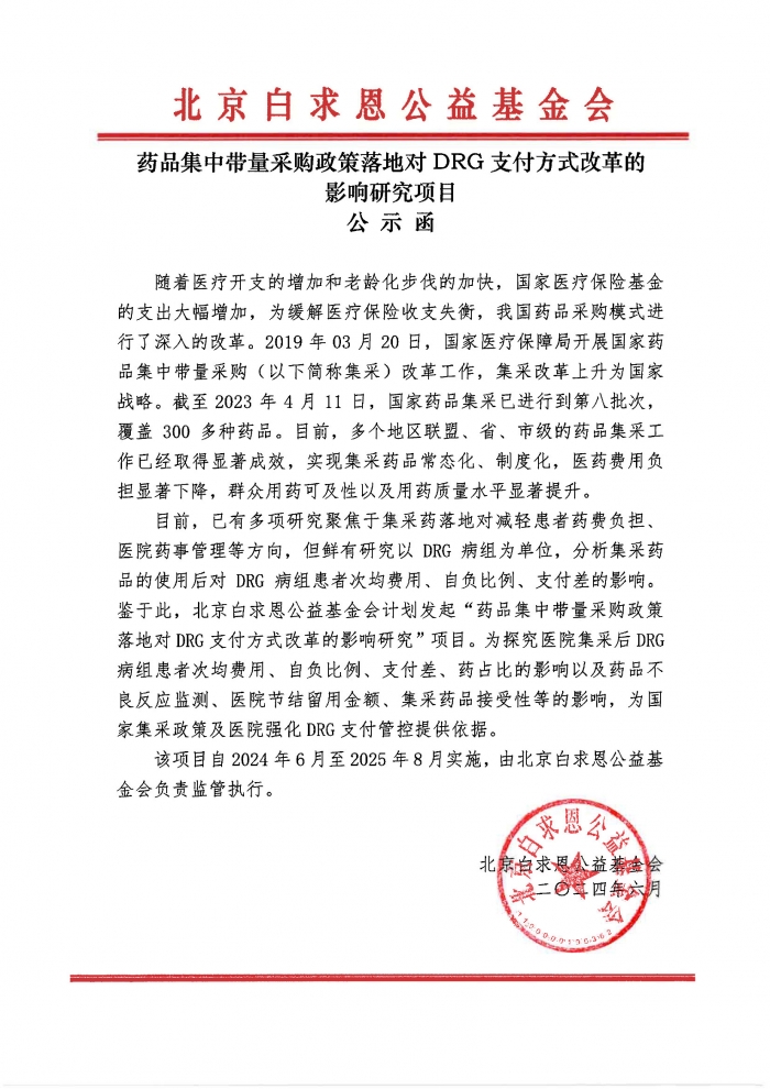 【盖章版】公示函-药品集中带量采购政策落地对DRG支付方式改革的影响研究项目-吴世虎241219.jpg