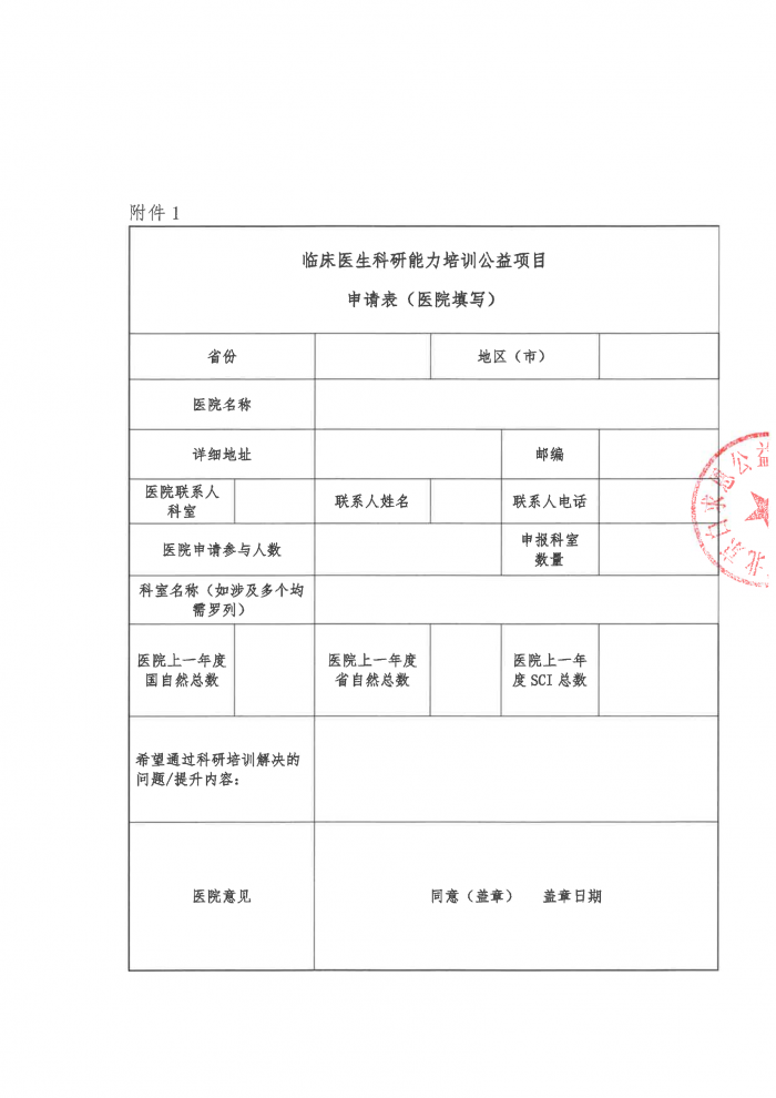 盖章版：临床医生科研能力培训公益项目申请说明-2.png