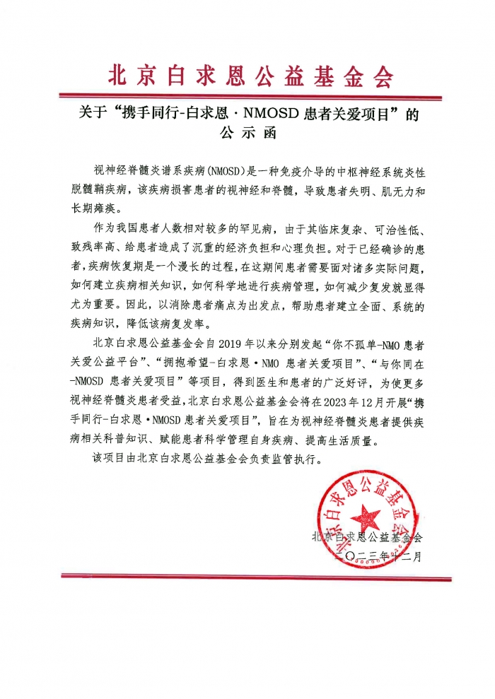 关于“携手同行-白求恩·NMOSD患者关爱项目”的公示函-盖章版240329.jpg