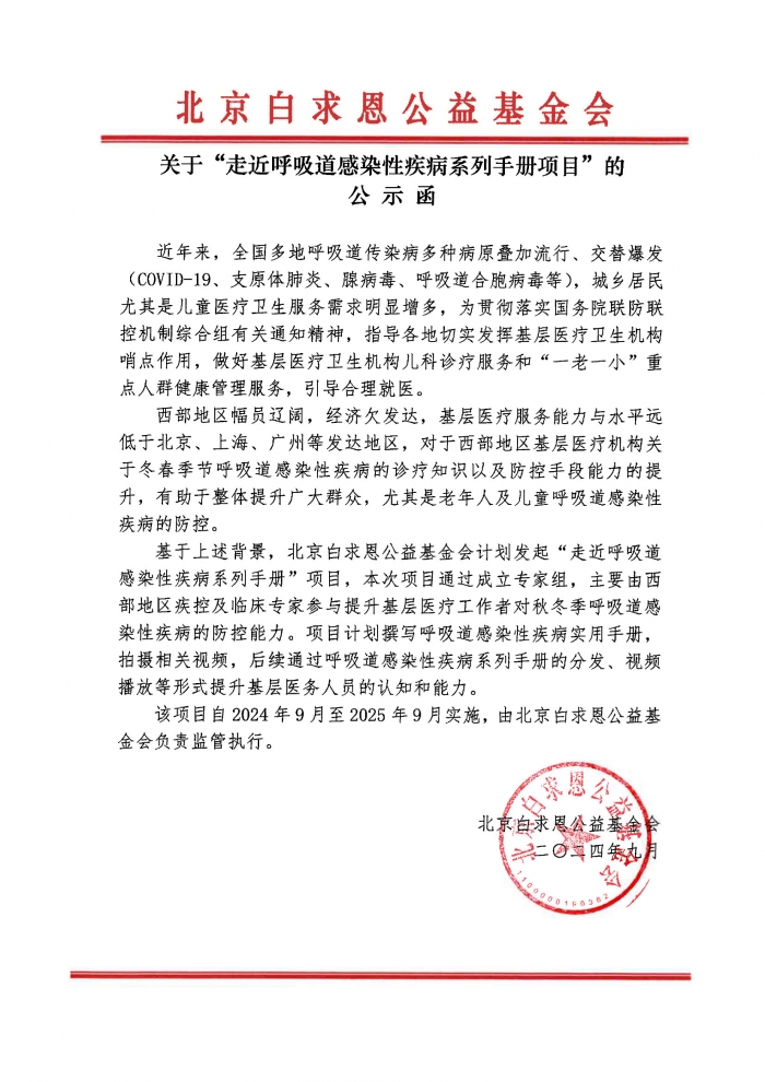 【盖章版】公示函-走近呼吸道感染性疾病系列手册项目-吴世虎241219.jpg