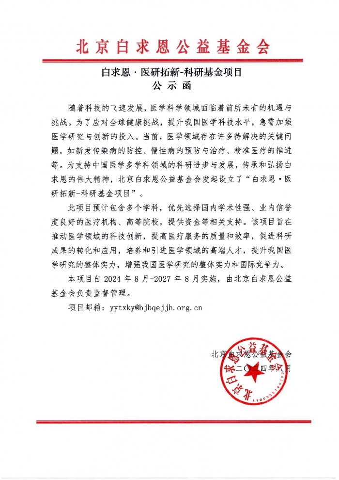 【盖章版】白求恩·医研拓新-科研基金项目-公示函-20241213.jpg