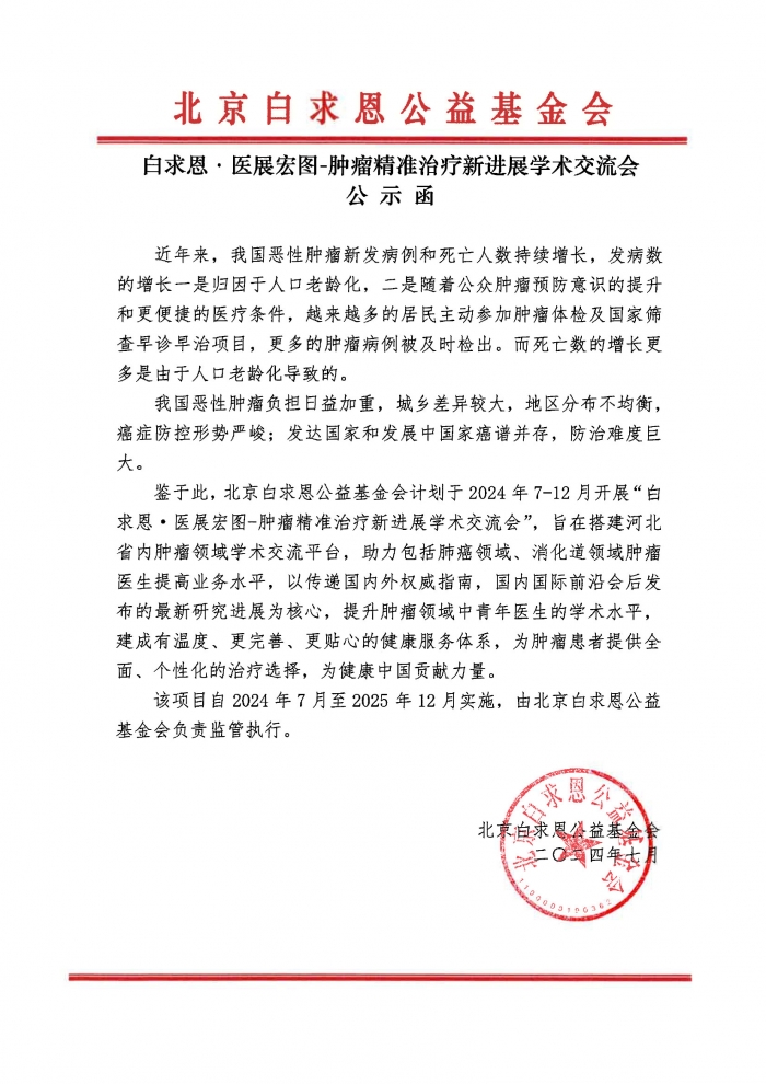 【盖章版】公示函-白求恩·医展宏图-肿瘤精准治疗新进展学术交流会-吴世虎241219.jpg