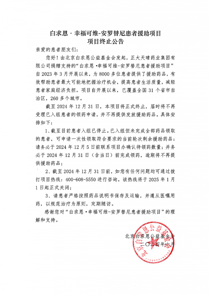 盖章版：白求恩·幸福可维-安罗替尼患者援助项目-项目终止公告.png