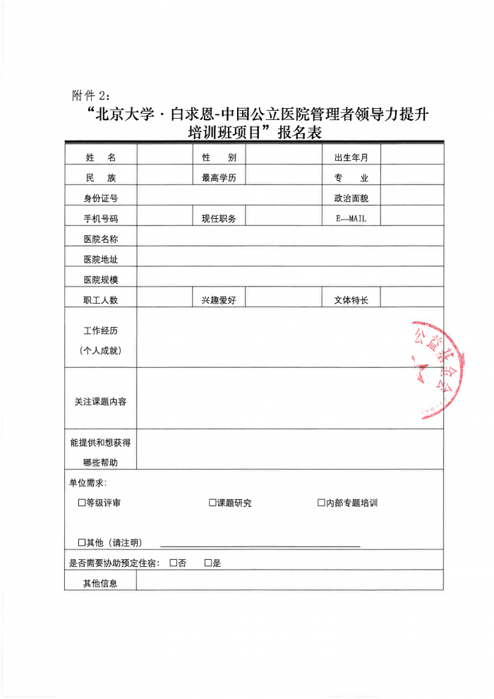 【盖章】“北京大学·白求恩-中国公立医院管理者领导力提升培训班项目”-公示函-20240702-3.png