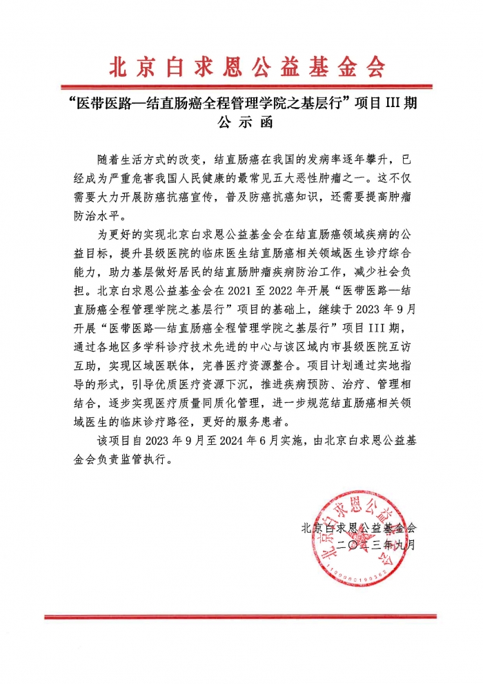 【盖章版】公示函-“医带医路—结直肠癌全程管理学院之基层行”项目III期-吴世虎241219.jpg