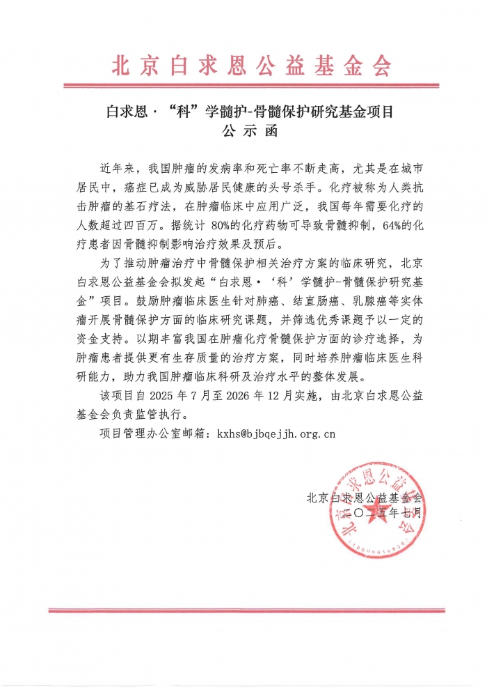 【盖章版】公示函-白求恩·“科”学髓护-骨髓保护研究基金项目-吴世虎250822.jpg