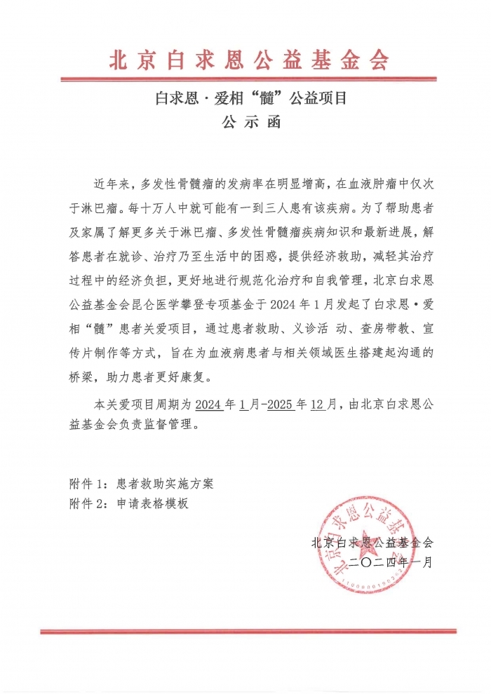 白求恩·爱相髓公益项目公示函 -202401_页面_1.jpg
