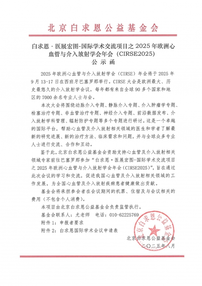 【盖章】白求恩·医展宏图-国际学术交流项目之2025年欧洲心血管与介入放射学会年会（CIRSE2025）-公示函-20250806_页面_1.jpg