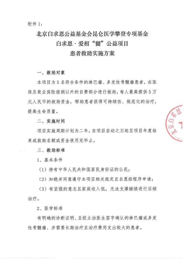 【盖章版】北京白求恩公益基金会昆仑医学攀登专项基金-白求恩·爱相“髓”公益项目-患者救助实施方案_页面_1.jpg