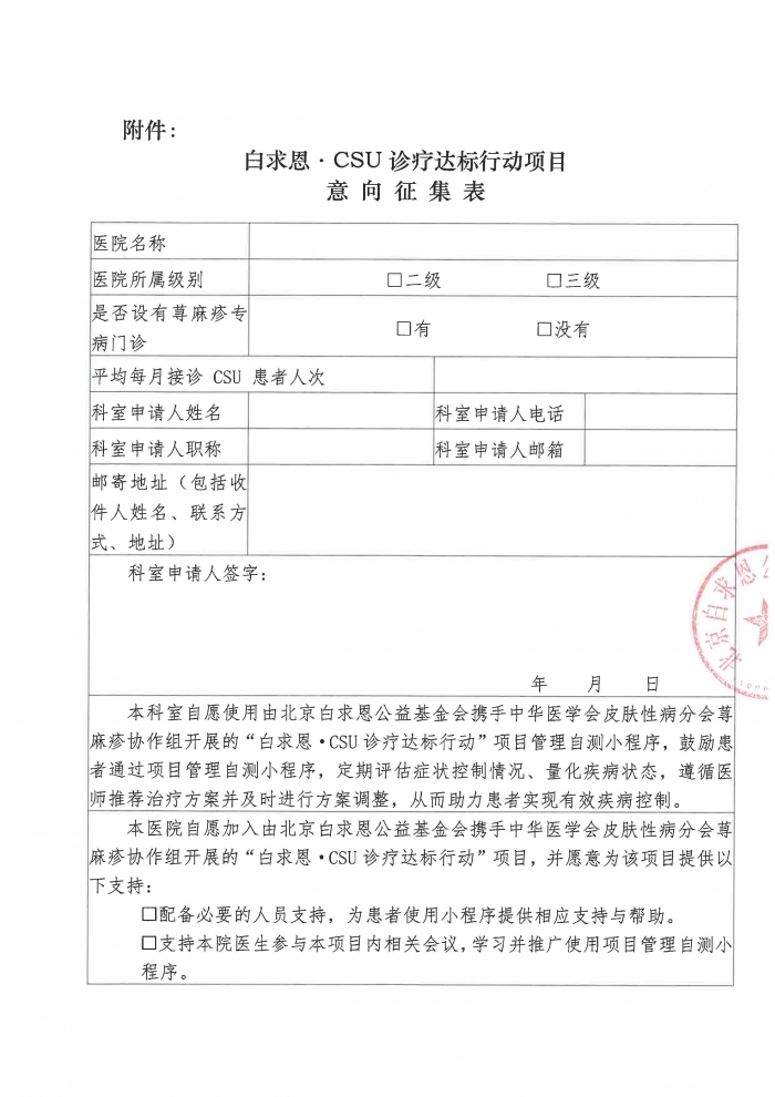 2025.09.17-【盖章版】白求恩·CSU诊疗达标行动-医院意向征集函-20250909_页面_2.jpg