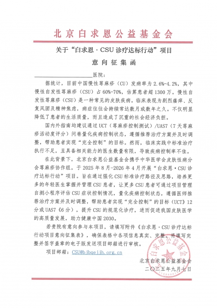 2025.09.17-【盖章版】白求恩·CSU诊疗达标行动-医院意向征集函-20250909_页面_1.jpg