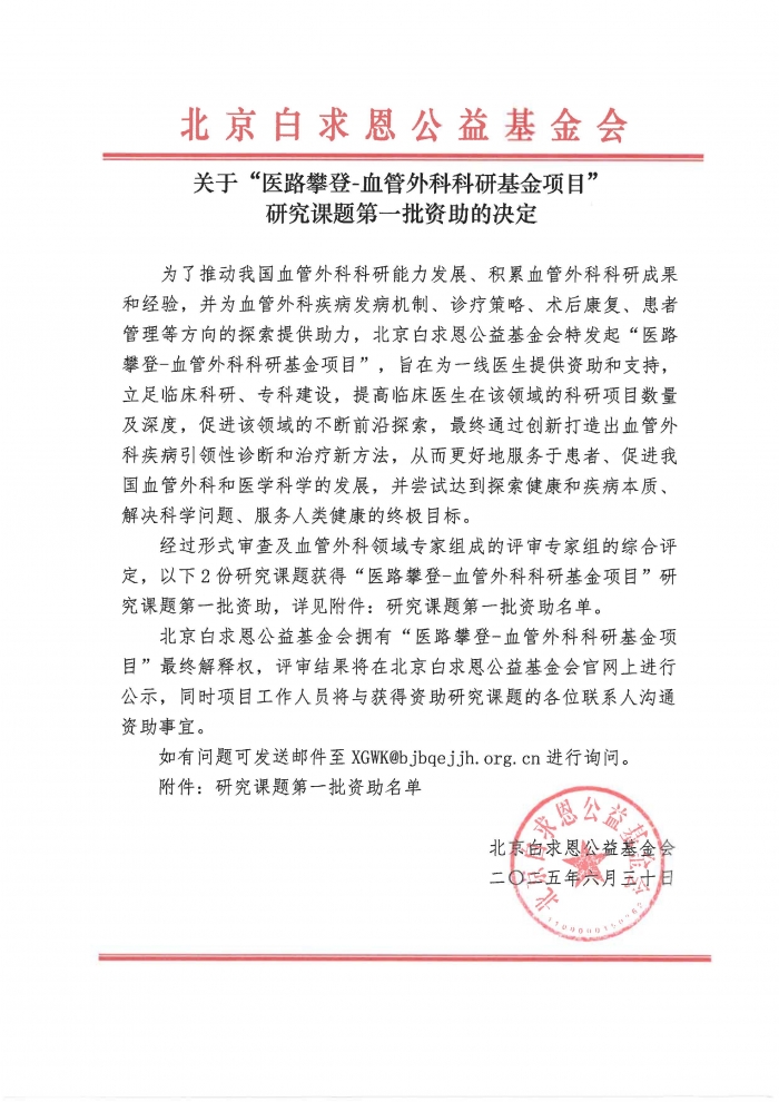 2025.07.04-关于“医路攀登-血管外科科研基金项目“研究课题第一批资助决定-基金会盖章版_页面_1.jpg