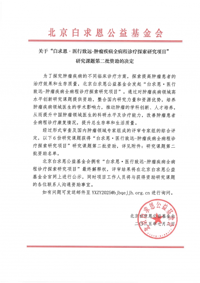 2025.07.04-关于”白求恩·医行致远-肿瘤疾病全病程诊疗探索研究基金项目“研究课题第二批资助决定-基金会盖章版_页面_1.jpg