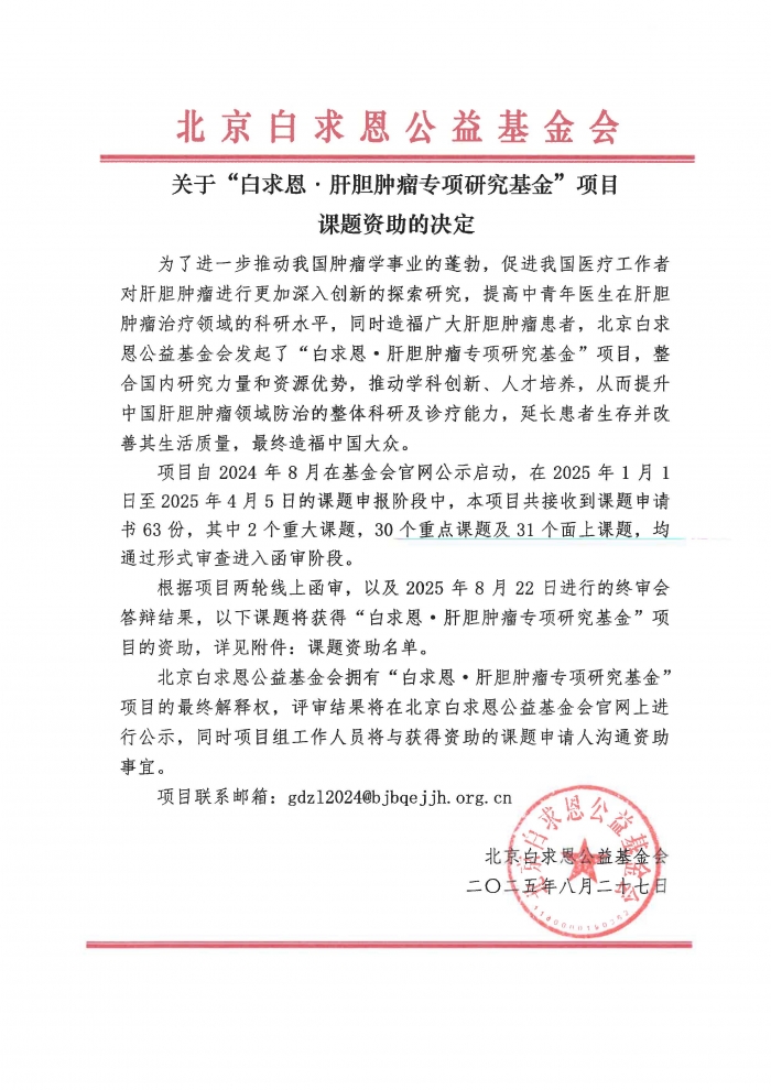 2025.09.05-关于“白求恩·肝胆肿瘤专项研究基金”项目课题资助决定-盖章版_页面_1.jpg