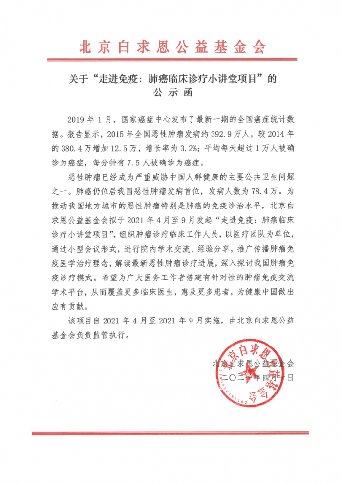 走进免疫：肺癌临床诊疗小讲堂项目-公示函.png