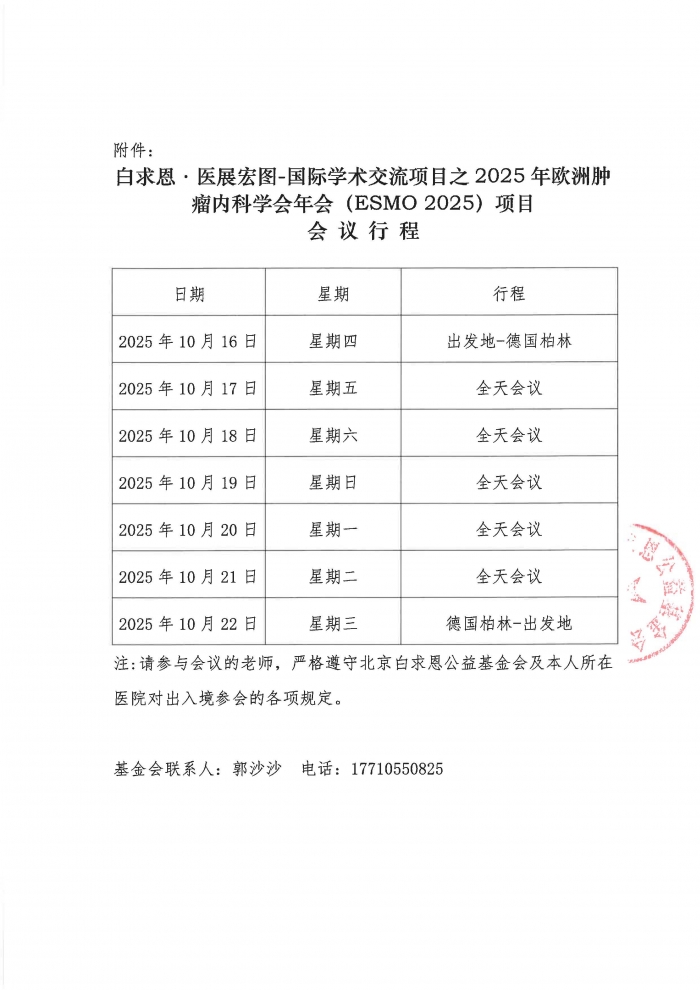 【盖章版】白求恩·医展宏图-国际学术交流项目之2025年欧洲肿瘤内科学会年会（ESMO 2025）-公示函_页面_2.jpg