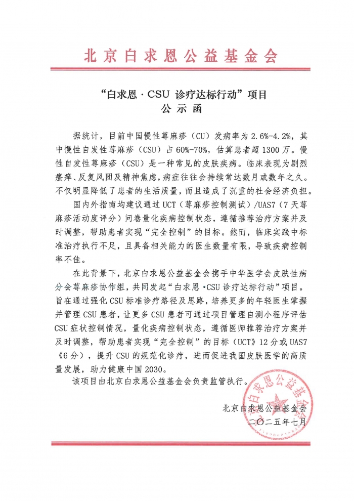 【盖章版】白求恩·CSU诊疗达标行动-公示函.jpg