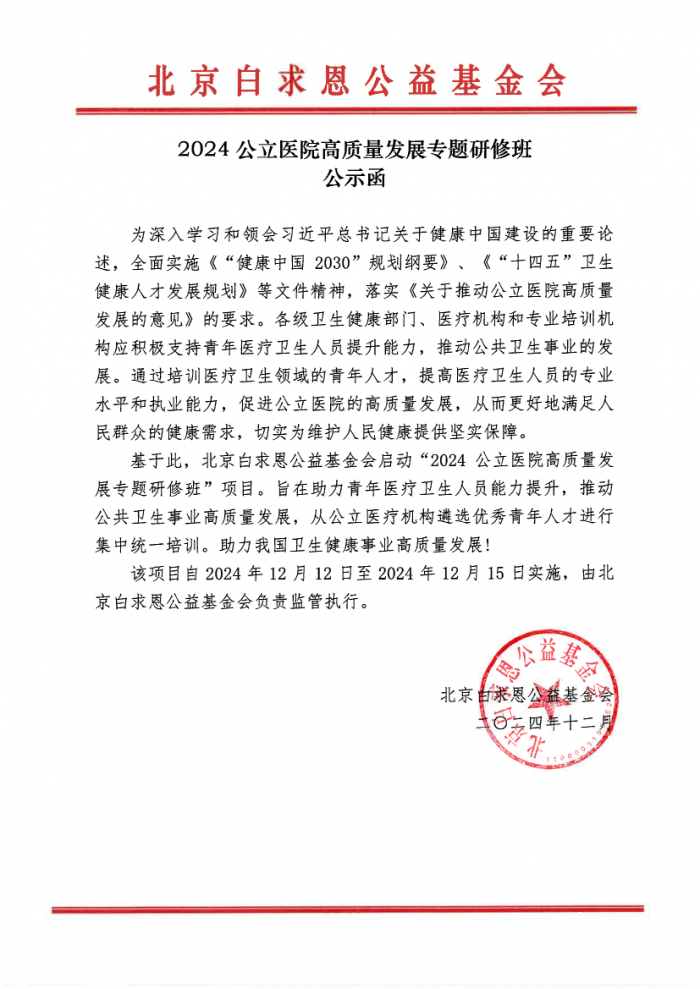 【已盖章】2024公立医院高质量发展专题研修班公示函-韩蕊-20250211.png