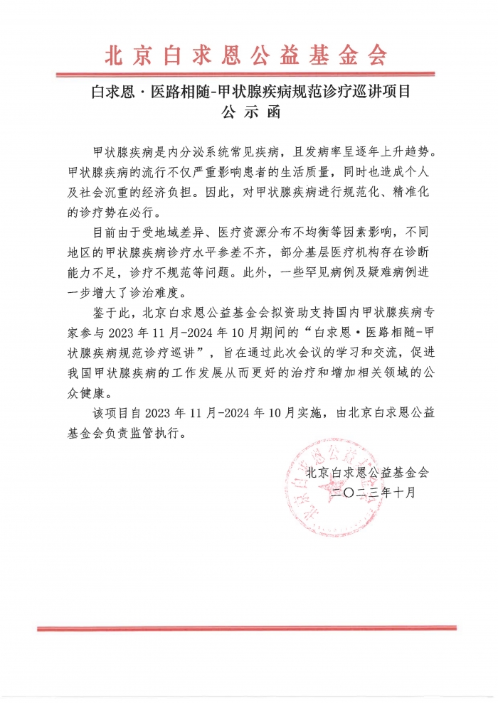 白求恩·医路相随-甲状腺疾病规范诊疗巡讲项目公示函.jpg