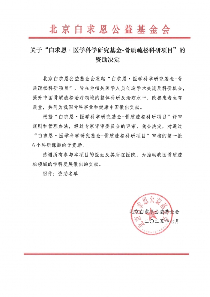 2025.07.14-【盖章】关于“白求恩·医学科学研究基金-骨质疏松科研项目”的资助决定-20250710_页面_1.jpg