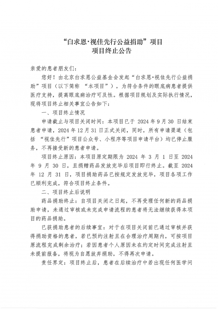 【盖章版】“视佳先行”公益捐助项目-项目终止公告_页面_1.jpg