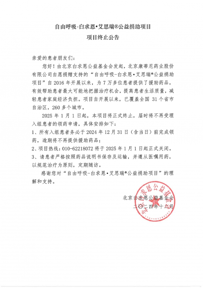 自由呼吸-白求恩•艾思瑞®公益捐助项目-项目终止公告.jpg