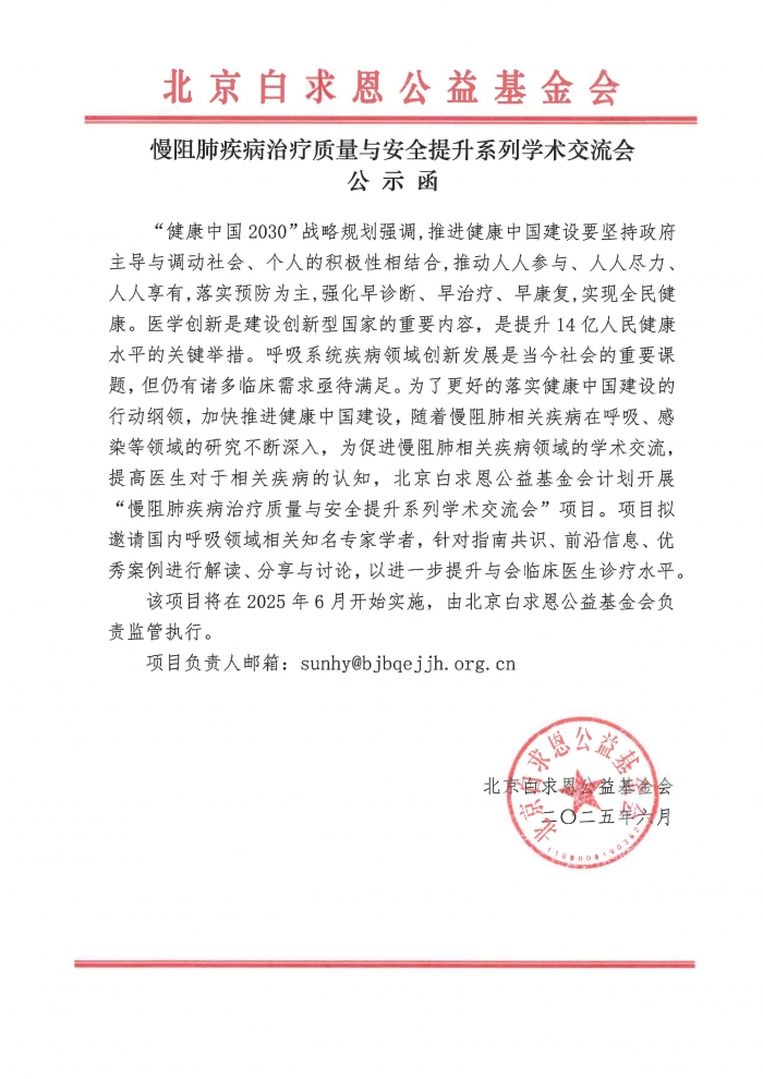 【盖章】慢阻肺疾病治疗质量与安全提升系列学术研讨会-公示函-20250616.jpg