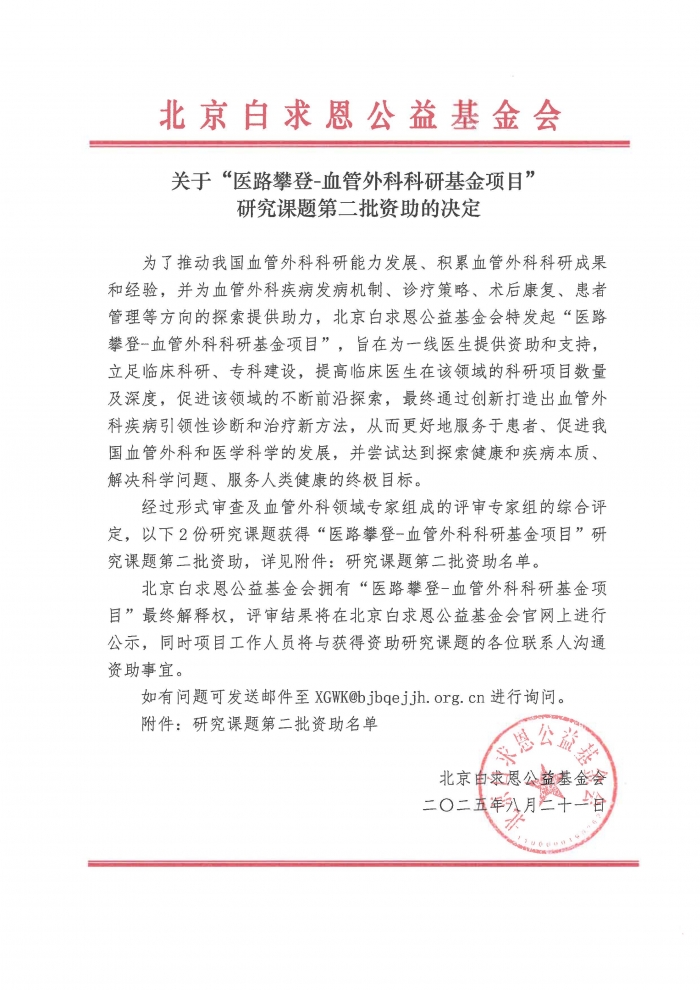 2025.09.05-关于“医路攀登-血管外科科研基金项目“研究课题第二批资助决定-基金会盖章版_页面_1.jpg