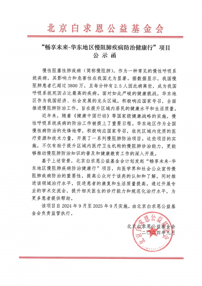【盖章版】公示函-畅享未来-华东地区慢阻肺疾病防治健康行-吴世虎250704.jpg