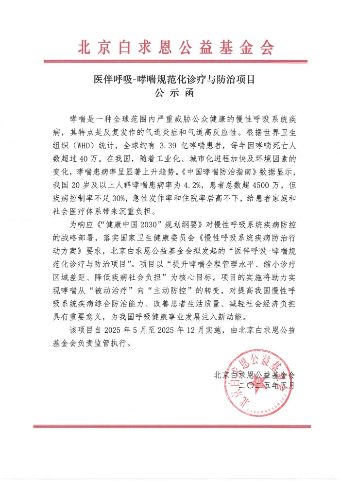 【盖章版】公示函-医伴呼吸-哮喘规范化诊疗与防治项目-吴世虎250725.jpg