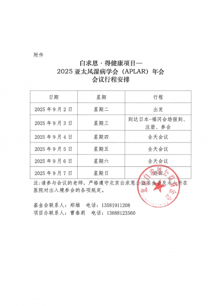 2025.07.04-盖章版：白求恩.得健康项目—2025亚太风湿病学会（APLAR）年会-公示函_页面_2.jpg