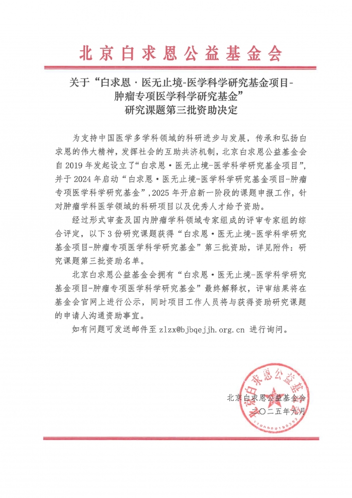 2025.09.05-盖章版：白求恩·医无止境-医学科学研究基金项目-肿瘤专项医学科学研究基金项目-第三批资助决定_页面_1.jpg