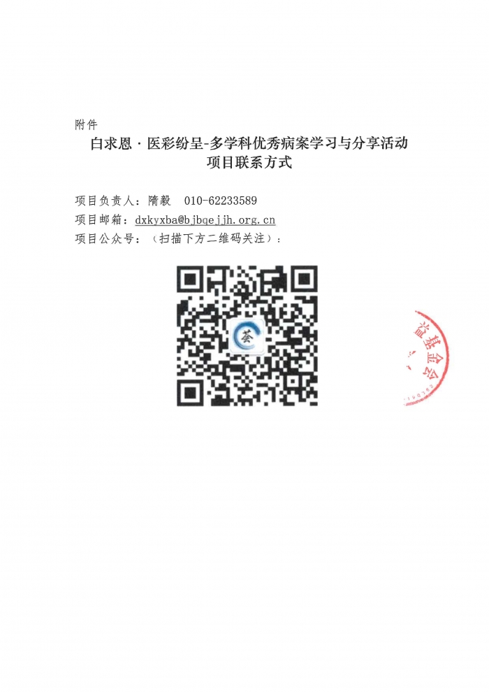 【盖章版】关于白求恩·医彩纷呈-多学科优秀病案学习与分享活动第一阶段病例征集截止的通知-20250722_页面_2.jpg