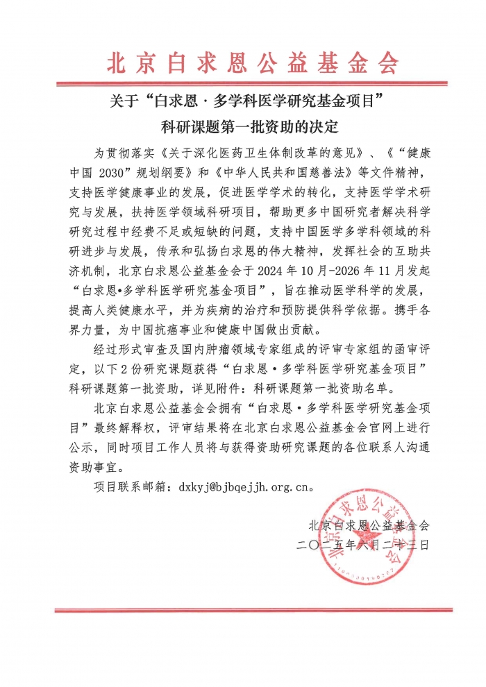 【盖章版】第一批资助的决定-白求恩·多学科医学研究基金项目-吴世虎250623_页面_1.jpg